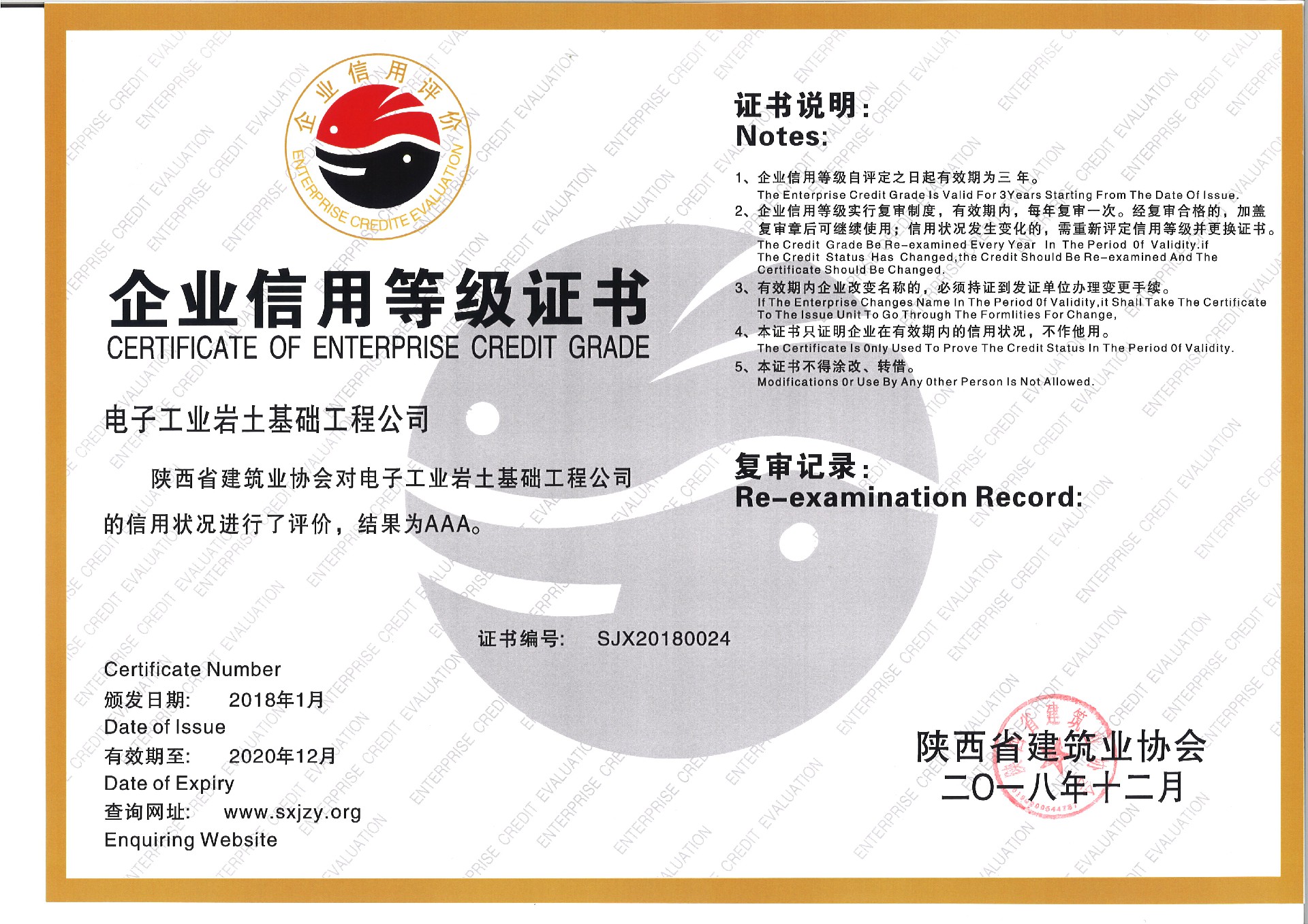 祝賀電子工業(yè)巖土基礎(chǔ)工程公司獲評(píng) “2018年度陜西省建筑業(yè)AAA信用企業(yè)”