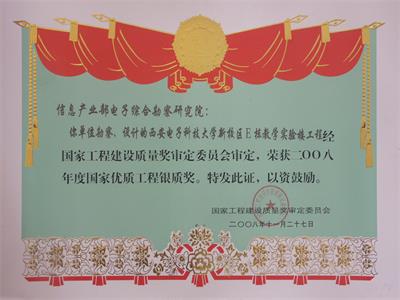2008年國(guó)家優(yōu)質(zhì)工程銀質(zhì)獎(jiǎng)