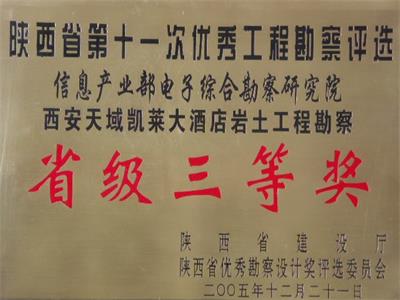 西安天域凱萊大酒店巖土工程勘察