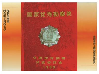 國(guó)家優(yōu)質(zhì)勘察銀質(zhì)獎(jiǎng)