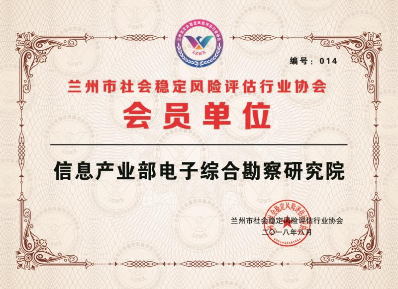 我院順利成為蘭州市社會穩(wěn)定風險評估 行業(yè)協(xié)會首批會員單位