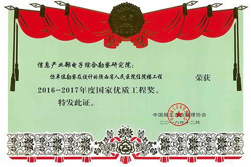 省人民醫(yī)院住宅樓工程獲國(guó)家優(yōu)質(zhì)工程獎(jiǎng)