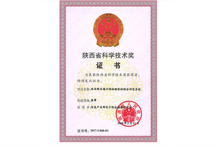 陜西省科學(xué)技術(shù)三等獎(jiǎng)