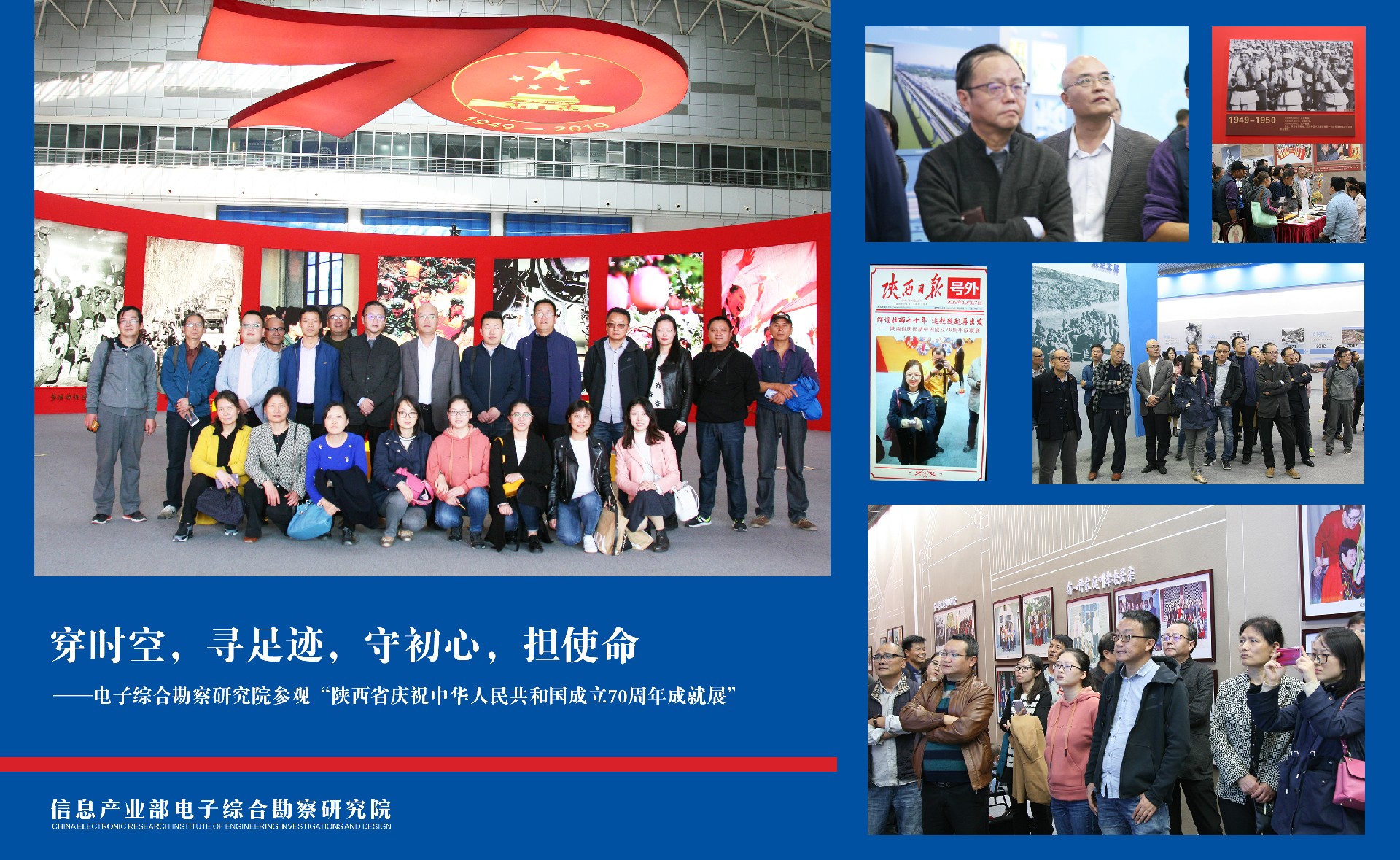 穿時(shí)空，尋足跡，守初心，擔(dān)使命——電子綜合勘察研究院參觀“陜西省慶祝中華人民共和國成立 70周年成就展”