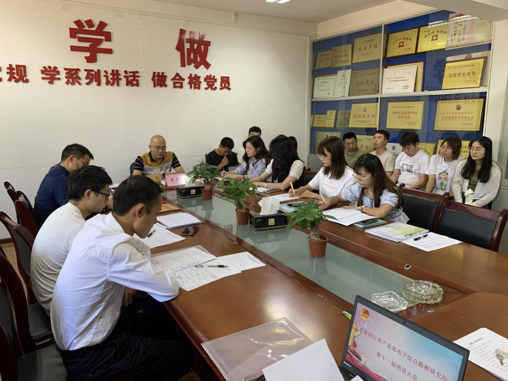 共青團(tuán)信息產(chǎn)業(yè)部電子綜合勘察研究院 第十一次團(tuán)員大會(huì)成功召開(kāi)