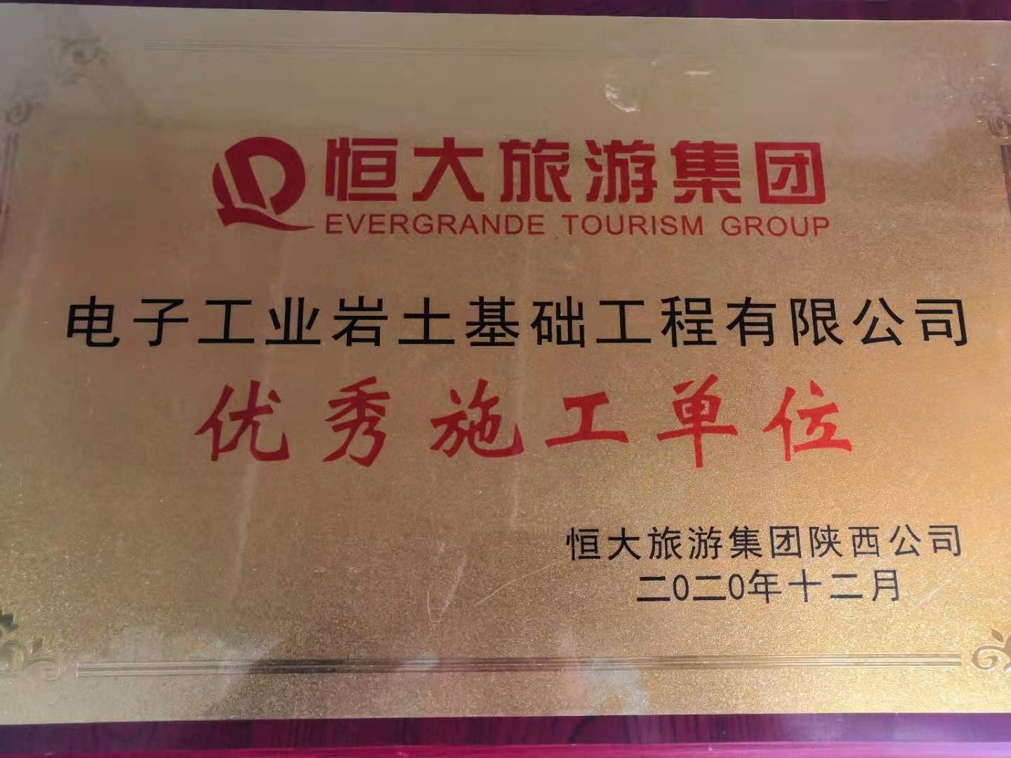 恭喜電子工業(yè)巖土基礎(chǔ)工程公司榮獲恒大旅游集團優(yōu)秀施工單位獎項