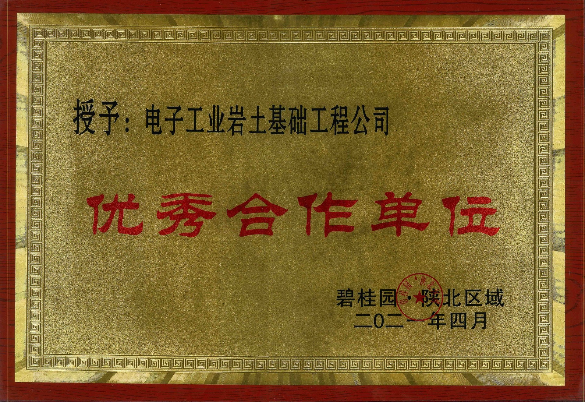 喜訊！電子工業(yè)巖土基礎(chǔ)工程公司榮獲“優(yōu)秀合作單位”稱號(hào)