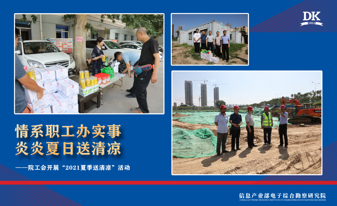情系職工辦實(shí)事 炎炎夏日送清涼——電勘院工會(huì)開展“2021夏季送清涼”活動(dòng)