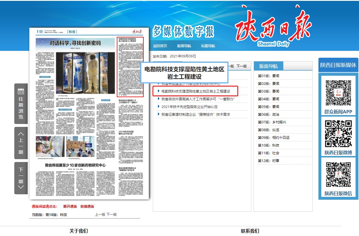 《陜西日?qǐng)?bào)》［科技］版發(fā)文 專題介紹電勘院科研發(fā)展及助力十四運(yùn)內(nèi)容