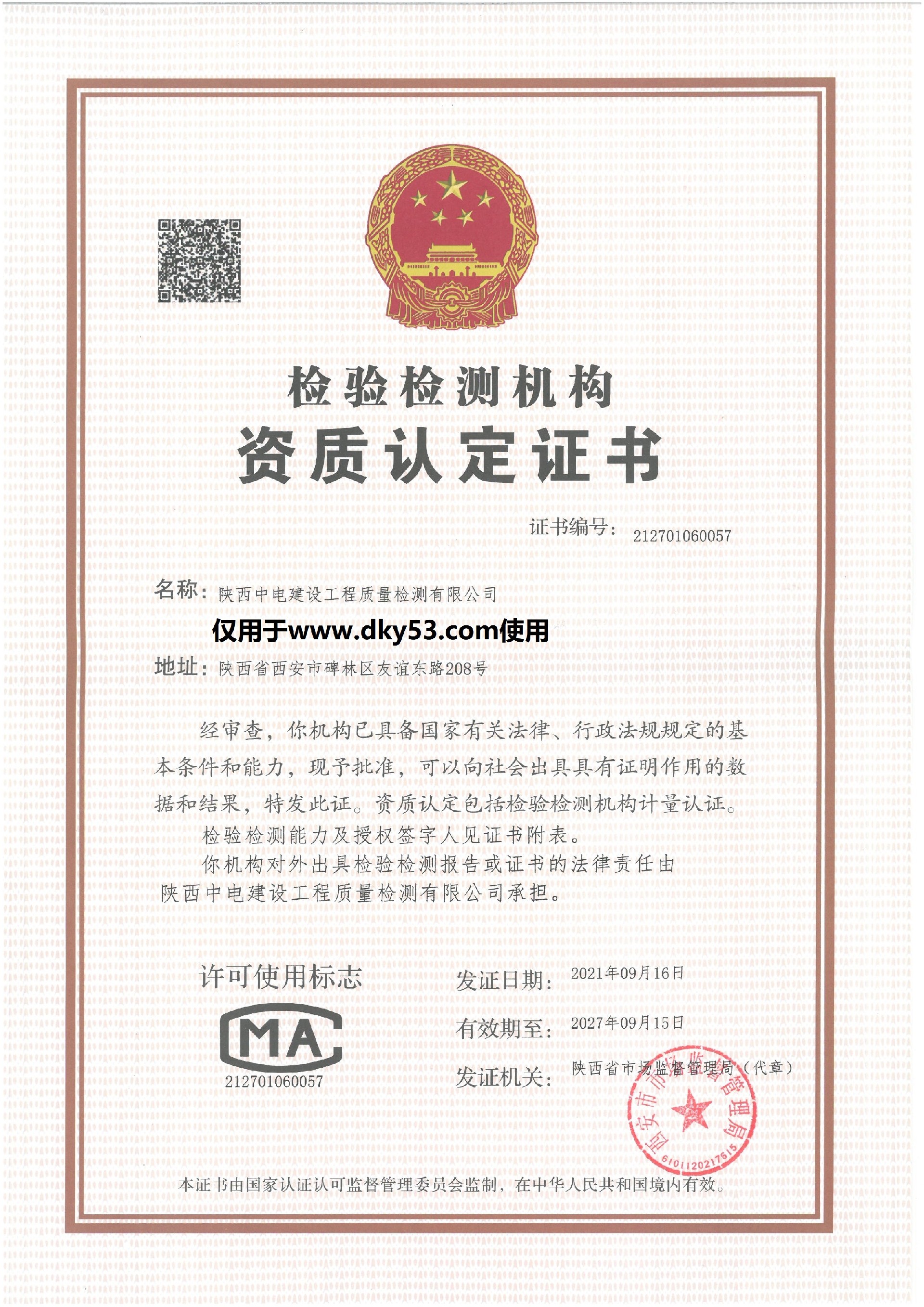 喜訊！陜西中電建設(shè)工程質(zhì)量檢測(cè)有限公司成功獲得檢驗(yàn)檢測(cè)機(jī)構(gòu)資質(zhì)認(rèn)定（復(fù)查）證書