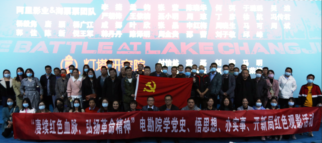 致敬革命先烈 汲取奮進(jìn)力量——電勘院組織開展《長(zhǎng)津湖》紅色觀影活動(dòng)