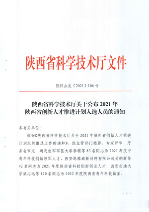 梁迪同志榮膺陜西省 “中青年科技創(chuàng)新領(lǐng)軍人才”稱號