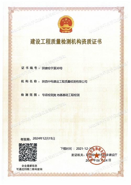 喜訊！陜西中電建設(shè)工程質(zhì)量檢測(cè)有限公司資質(zhì)延期工作順利完成