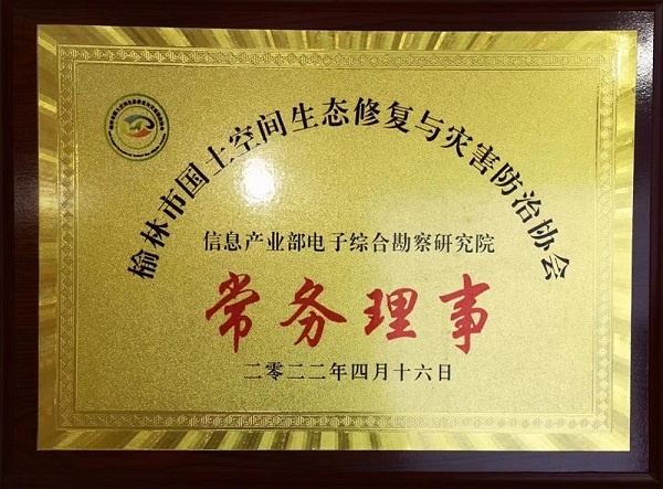 熱烈祝賀我院獲授榆林市國土空間生態(tài)修復(fù)與災(zāi)害防治協(xié)會常務(wù)理事單位