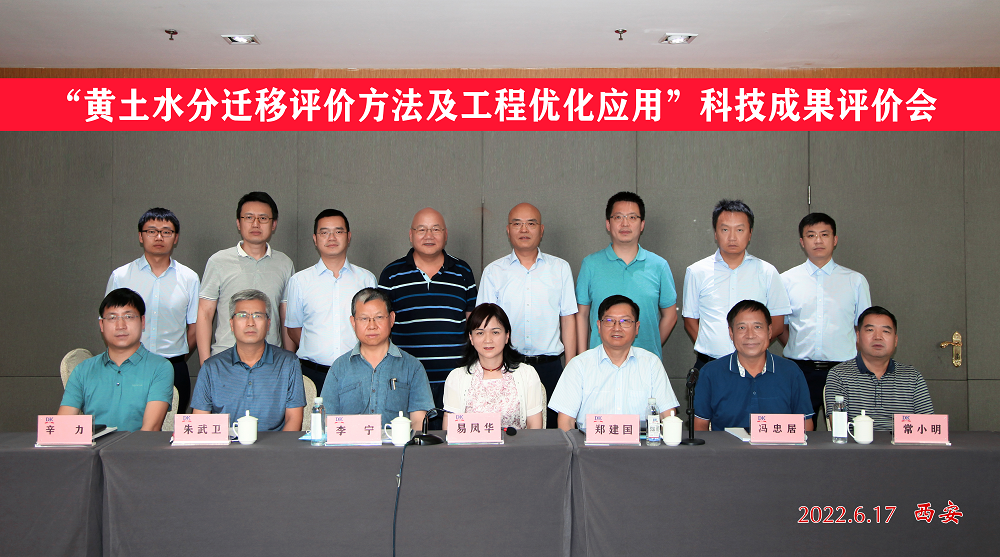 《黃土水分遷移評價方法及工程優(yōu)化應(yīng)用》科技成果順利通過評價