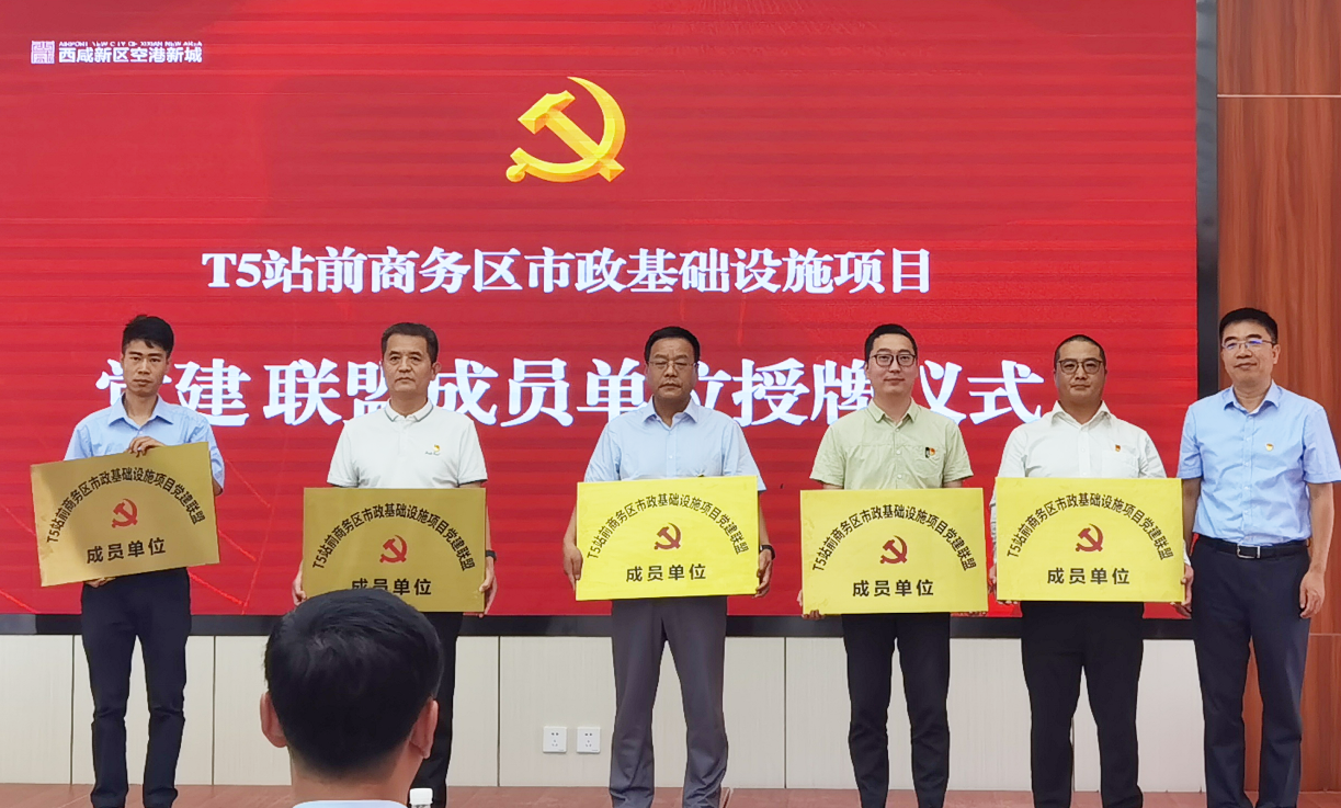 強(qiáng)化黨建引領(lǐng) 凝聚建設(shè)合力——院第五黨支部加入空港新城T5站前商務(wù)區(qū)市政基礎(chǔ)設(shè)施項目
