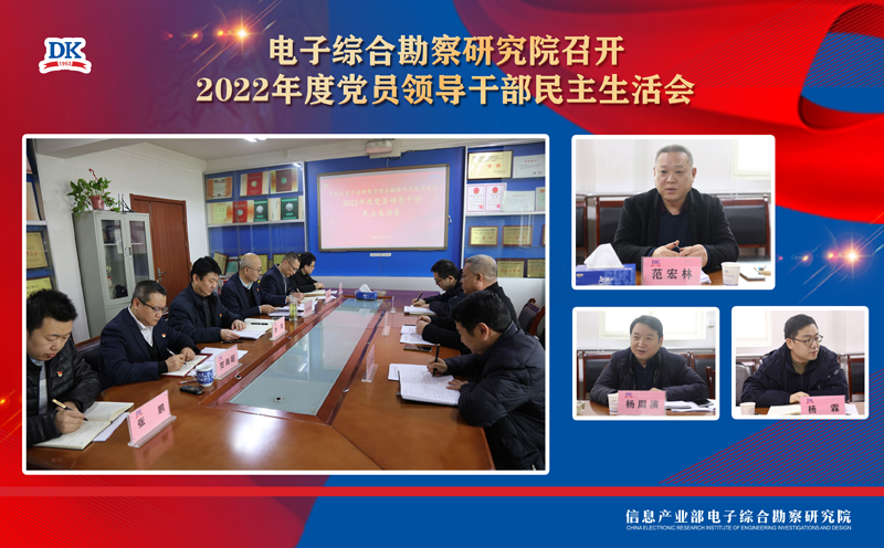 電子綜合勘察研究院 召開2022年度黨員領(lǐng)導(dǎo)干部民主生活會