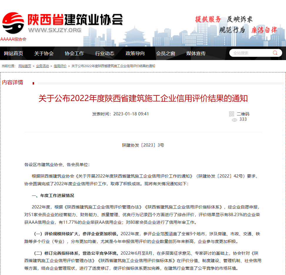 祝賀電子工業(yè)巖土基礎(chǔ)工程公司再次獲得 “陜西省建筑業(yè)AAA級信用企業(yè)”