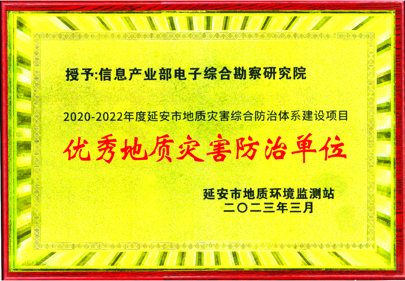 七十年春秋守初心 百年勘院續(xù)輝煌——榮獲“2020-2022年度延安市地質(zhì)災(zāi)害綜合防治體系建設(shè)項(xiàng)目優(yōu)秀地質(zhì)災(zāi)害防治單位”稱號