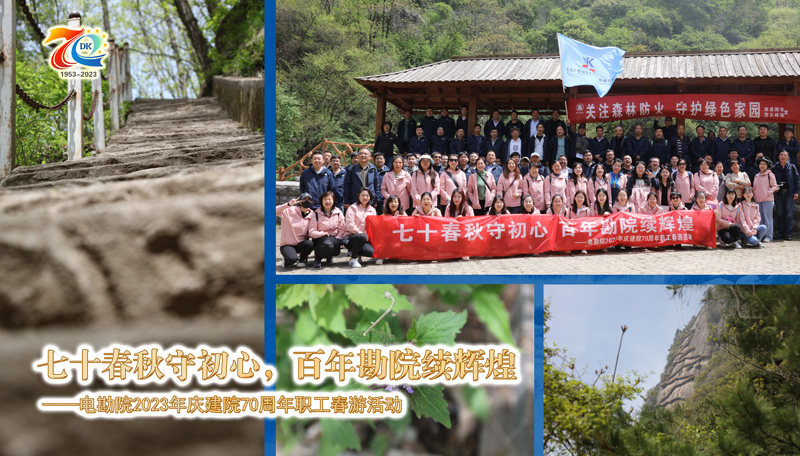 七十春秋守初心 百年勘院續(xù)輝煌 ——2023年慶建院70周年職工春游活動