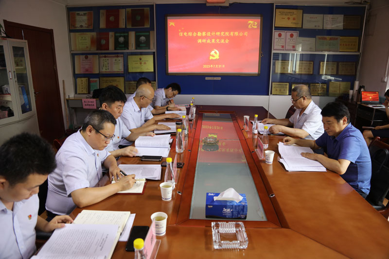 信電綜合勘察設(shè)計(jì)研究院有限公司召開主題教育調(diào)研成果交流會