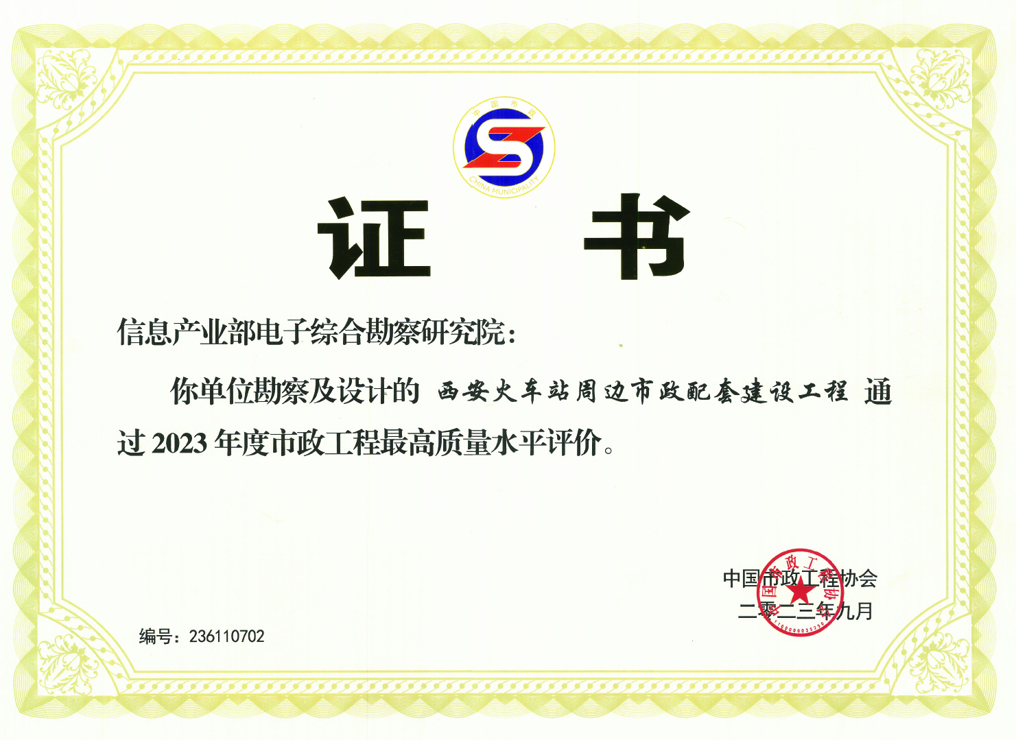 2023 年度市政工程最高質(zhì)量水平評(píng)價(jià)