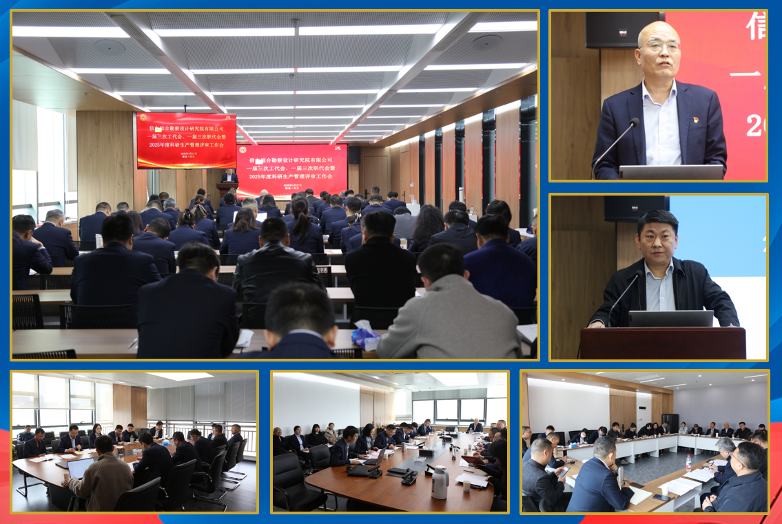 信電綜合勘察設(shè)計(jì)研究院有限公司 一屆三次工代會(huì)、職代會(huì)暨2025年度科研 生產(chǎn)管理評(píng)審工作會(huì)議勝利召開