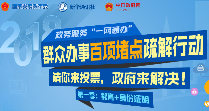 政務(wù)服務(wù)“一網(wǎng)通辦”群眾辦事百項(xiàng)堵點(diǎn)疏解行動等你投票