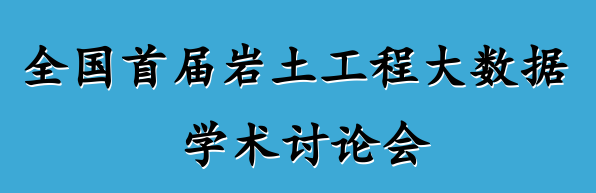 全國首屆巖土工程大數(shù)據(jù)學術(shù)研討會議通知